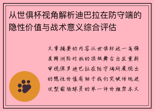 从世俱杯视角解析迪巴拉在防守端的隐性价值与战术意义综合评估