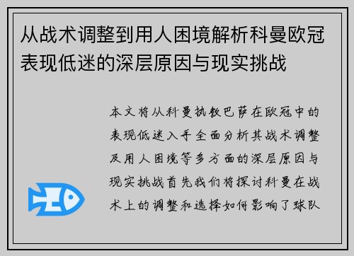 从战术调整到用人困境解析科曼欧冠表现低迷的深层原因与现实挑战