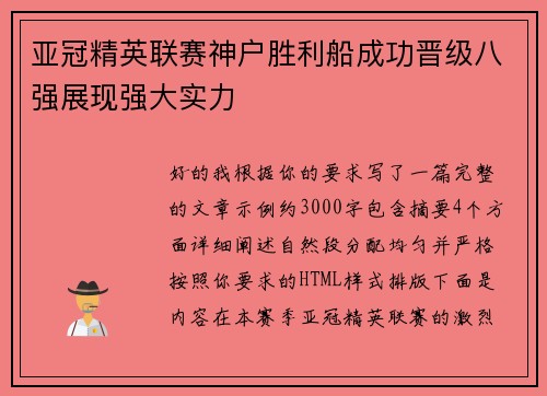 亚冠精英联赛神户胜利船成功晋级八强展现强大实力