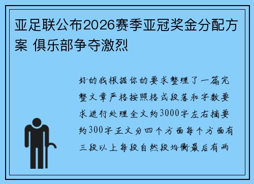 亚足联公布2026赛季亚冠奖金分配方案 俱乐部争夺激烈