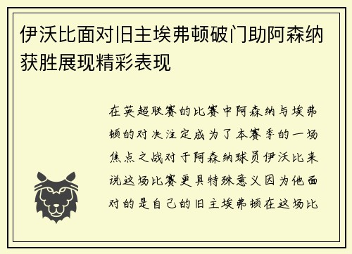 伊沃比面对旧主埃弗顿破门助阿森纳获胜展现精彩表现