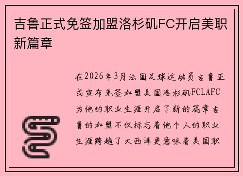 吉鲁正式免签加盟洛杉矶FC开启美职新篇章