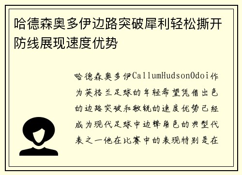 哈德森奥多伊边路突破犀利轻松撕开防线展现速度优势