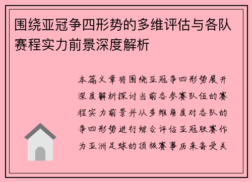 围绕亚冠争四形势的多维评估与各队赛程实力前景深度解析