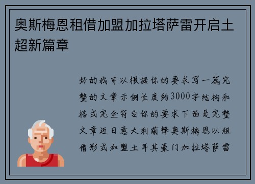 奥斯梅恩租借加盟加拉塔萨雷开启土超新篇章