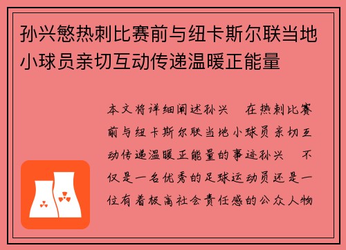 孙兴慜热刺比赛前与纽卡斯尔联当地小球员亲切互动传递温暖正能量