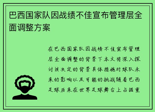 巴西国家队因战绩不佳宣布管理层全面调整方案