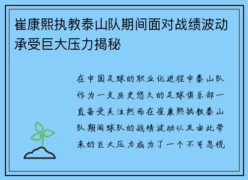崔康熙执教泰山队期间面对战绩波动承受巨大压力揭秘