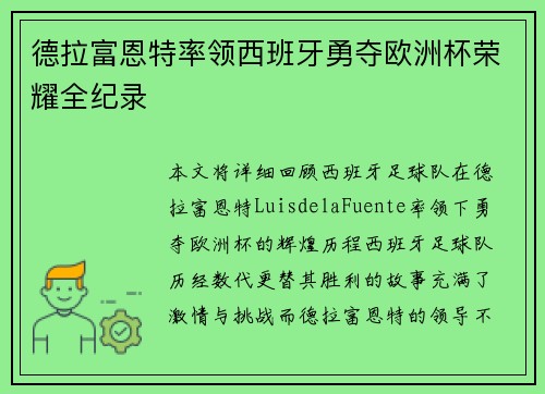 德拉富恩特率领西班牙勇夺欧洲杯荣耀全纪录