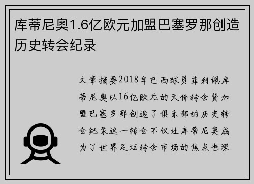 库蒂尼奥1.6亿欧元加盟巴塞罗那创造历史转会纪录