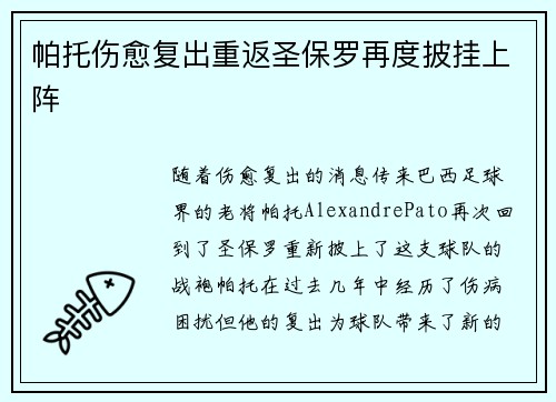 帕托伤愈复出重返圣保罗再度披挂上阵