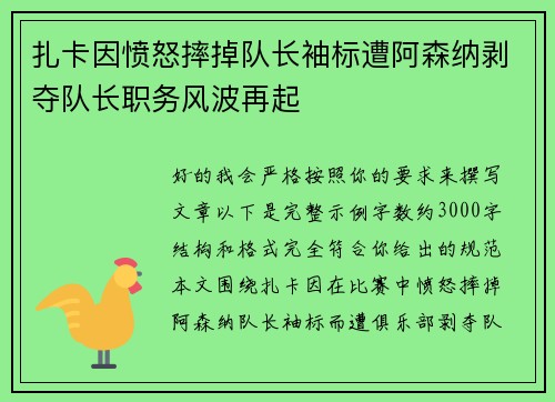 扎卡因愤怒摔掉队长袖标遭阿森纳剥夺队长职务风波再起
