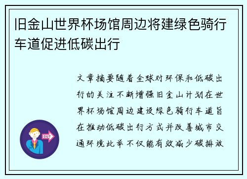 旧金山世界杯场馆周边将建绿色骑行车道促进低碳出行