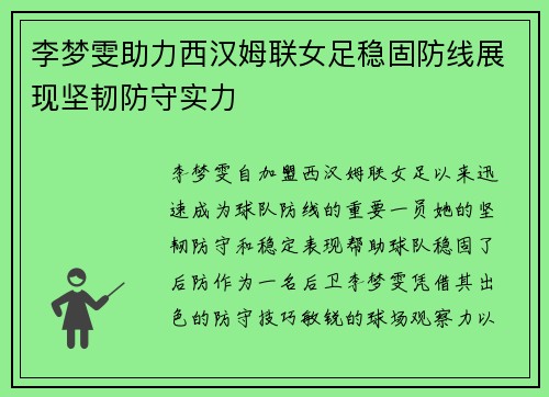 李梦雯助力西汉姆联女足稳固防线展现坚韧防守实力
