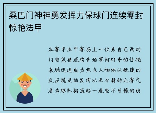 桑巴门神神勇发挥力保球门连续零封惊艳法甲