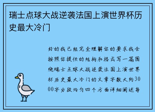 瑞士点球大战逆袭法国上演世界杯历史最大冷门