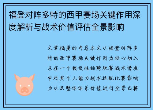 福登对阵多特的西甲赛场关键作用深度解析与战术价值评估全景影响