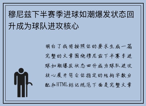 穆尼兹下半赛季进球如潮爆发状态回升成为球队进攻核心
