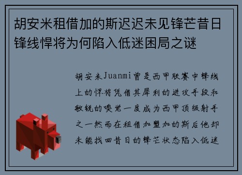 胡安米租借加的斯迟迟未见锋芒昔日锋线悍将为何陷入低迷困局之谜