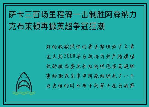 萨卡三百场里程碑一击制胜阿森纳力克布莱顿再掀英超争冠狂潮
