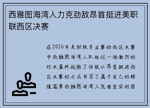 西雅图海湾人力克劲敌昂首挺进美职联西区决赛