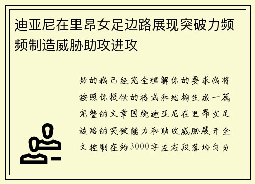 迪亚尼在里昂女足边路展现突破力频频制造威胁助攻进攻