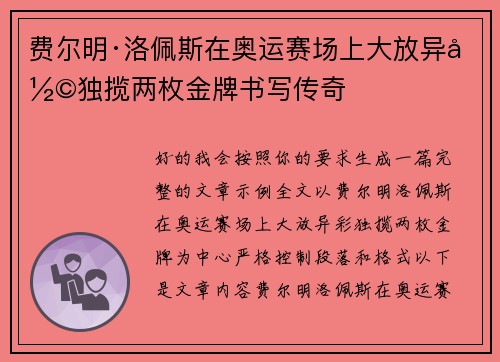 费尔明·洛佩斯在奥运赛场上大放异彩独揽两枚金牌书写传奇