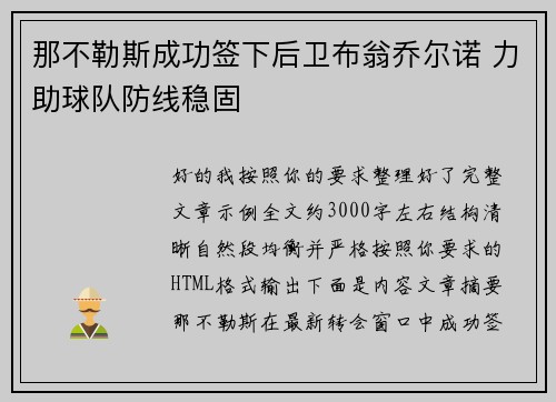 那不勒斯成功签下后卫布翁乔尔诺 力助球队防线稳固